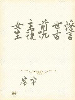 女主前世惨死重生复仇古言