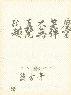 我真不是魔神笔趣阁无弹窗