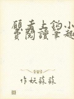 愿者上钩小说免费阅读笔趣阁