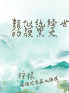 类似纨绔世子妃的腹黑文