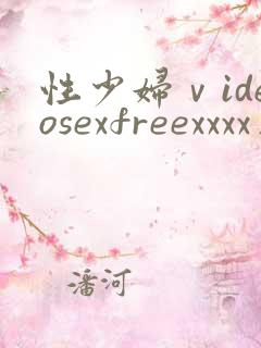 性少妇ⅴideosexfreexxxx片