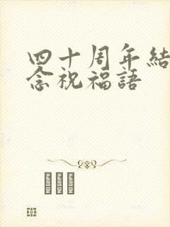 四十周年结婚纪念祝福语