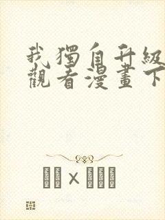 我独自升级在线观看漫画下拉式