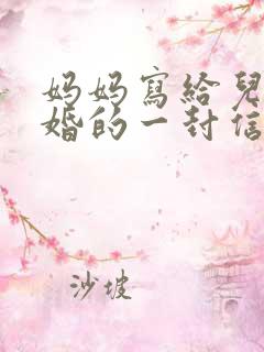 妈妈写给儿子结婚的一封信