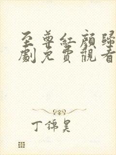 至尊红颜归来短剧免费观看全集高清