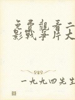 免费观看二战电影战争片大全国语版