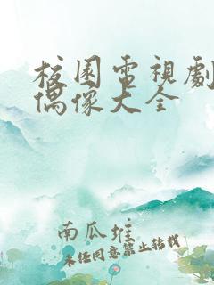 校园电视剧青春偶像大全