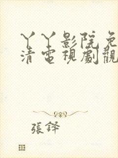 丫丫影院免费高清电视剧观看