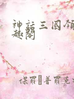 神话三国领主笔趣阁
