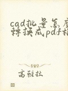 cad批量怎么转换成pdf格式