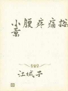 小腹疼痛总有尿意