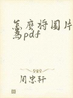 怎么将图片转化为pdf