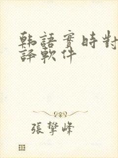 韩语实时对话翻译软件