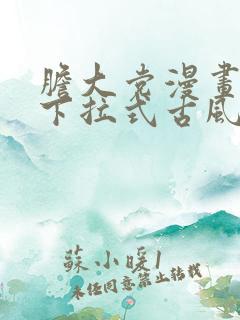 胆大党漫画免费下拉式古风漫画