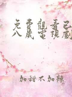 免费观看已满十八岁电视剧高清版动