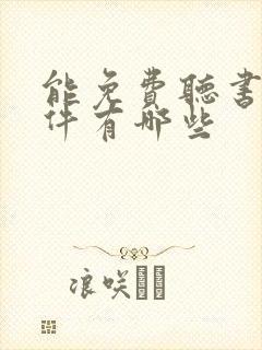能免费听书的软件有哪些