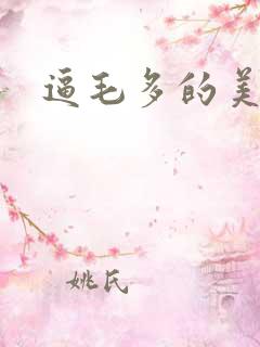 逼毛多的美女