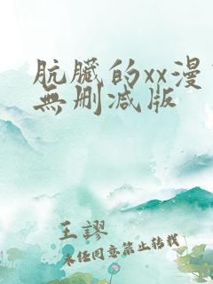肮脏的xx漫画无删减版