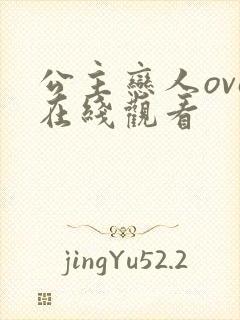 公主恋人ova在线观看