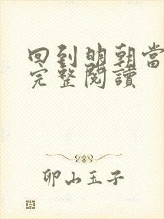 回到明朝当暴君完整阅读