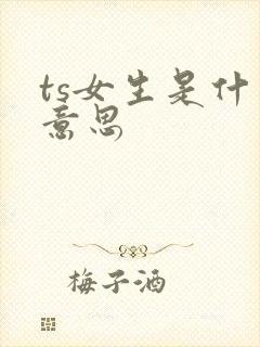 ts女生是什么意思