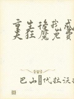 重生后我成了护夫狂魔免费下载