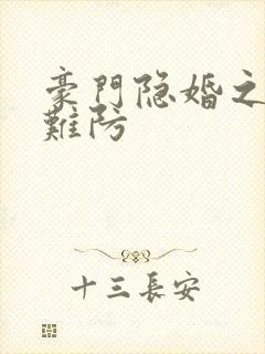 豪门隐婚之叶少难防