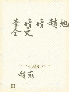李晴晴赵旭小说全文