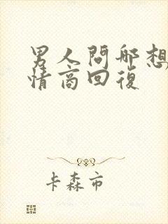 男人问哪想了高情商回复