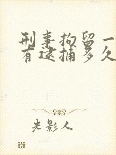 刑事拘留一般没有逮捕多久可以出来