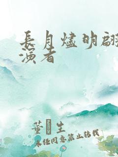 长月烬明翩然扮演者