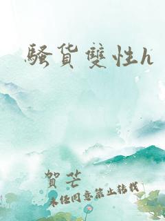 骚货双性h