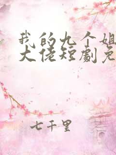 我的九个姐姐是大佬短剧免费观看
