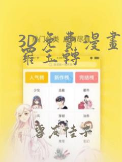 3D免费漫画斗罗玉转：结局+番外