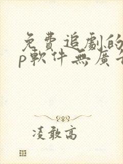 免费追剧的app软件无广告推荐