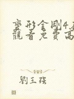 变形金刚4在线观看免费高清完整