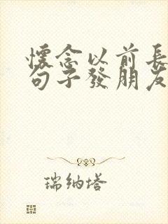 怀念以前长发的句子发朋友圈