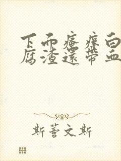 下面瘙痒白带豆腐渣还带血色