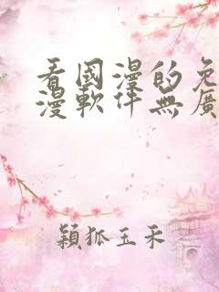 看国漫的免费动漫软件无广告下载