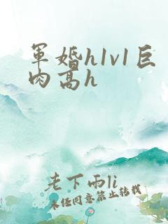 军婚h1v1巨肉高h