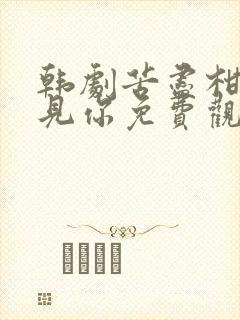 韩剧苦尽柑来遇见你免费观看第二集