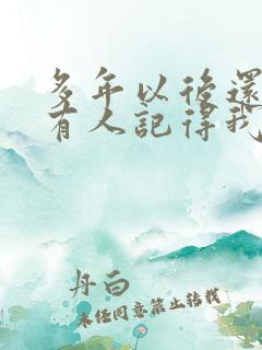 多年以后还有没有人记得我是什么歌的歌词