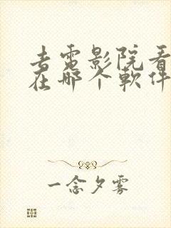去电影院看电影在哪个软件买票便宜