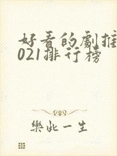 好看的剧推荐2021排行榜