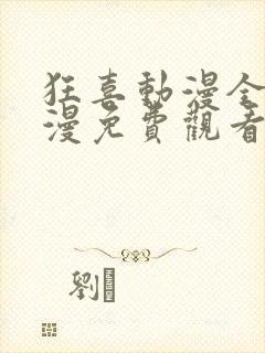 狂喜动漫全集动漫免费观看第一季