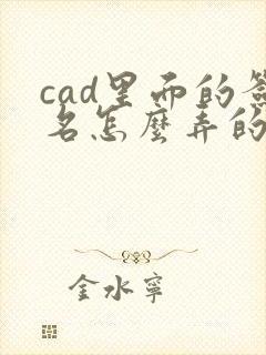 cad里面的签名怎么弄的