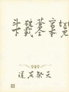 斗破苍穹txt下载全本免费