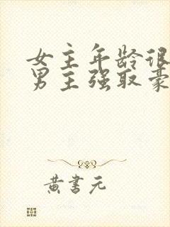 女主年龄很小被男主强取豪夺小说