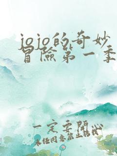 jojo的奇妙冒险第一季在线观看免费