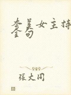 夸美女主持人的金句